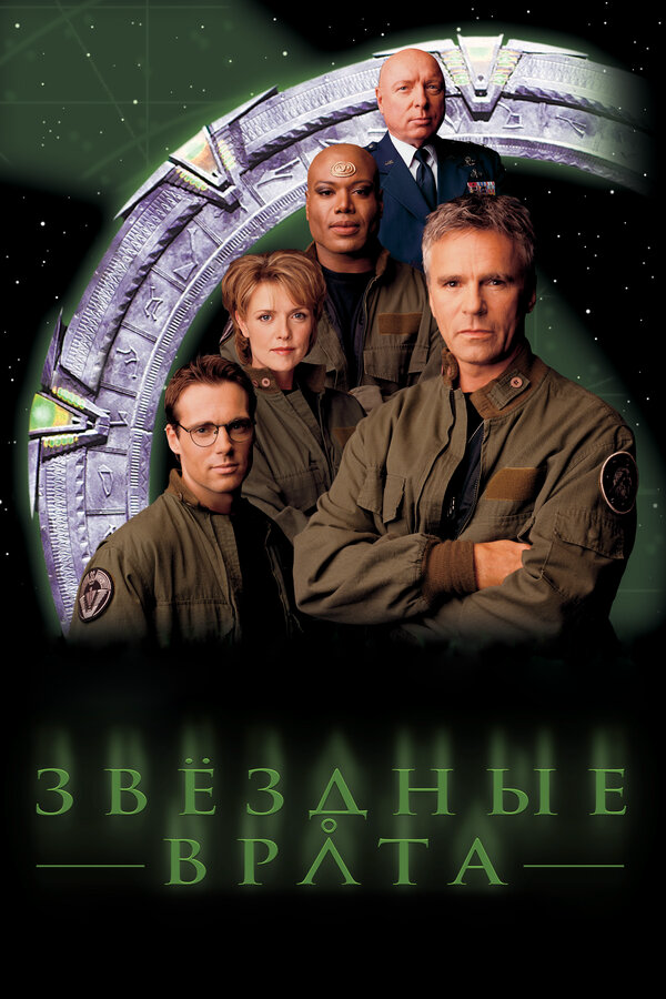 Звездные врата: ЗВ-1 1997 постер